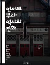 언어의 뿌리: 역사와 진화 - 언어학, 역사, 진화론, 방언, 문서, 문화, 커뮤니케이션 표지 이미지