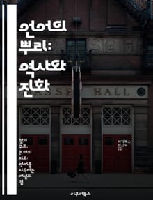 언어의 뿌리: 역사와 진화 - 언어학, 역사, 진화론, 방언, 문서, 문화, 커뮤니케이션