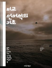비교 언어학의 기초 - 언어, 비교, 음운론, 형태론, 의미론, 역사적 언어학, 언어 계통