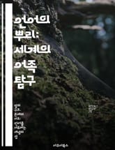 언어의 뿌리: 세계의 어족 탐구 - 어족, 언어학, 언어의 역사, 비교언어학, 언어 분류, 언어의 진화, 문화적 연결 표지 이미지