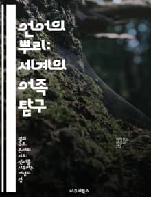 언어의 뿌리: 세계의 어족 탐구 - 어족, 언어학, 언어의 역사, 비교언어학, 언어 분류, 언어의 진화, 문화적 연결