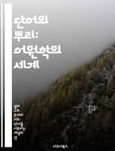 단어의 뿌리: 어원학의 세계 - 어원, 언어, 역사, 의미, 변화, 문화, 탐구 표지 이미지