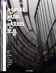 언어의 진화: 변화의 흐름 - 언어 변화, 역사적 변화, 사회적 요인, 발음 변화, 문법 변화, 어휘 변화, 언어 접촉