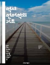 역사 언어학의 기초 - 언어 변화, 음운론, 문법, 어휘, 비교 언어학, 언어 계통, 고대 문서 표지 이미지