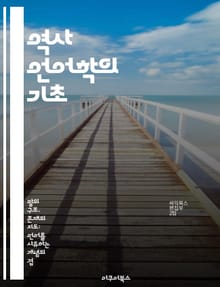 역사 언어학의 기초 - 언어 변화, 음운론, 문법, 어휘, 비교 언어학, 언어 계통, 고대 문서