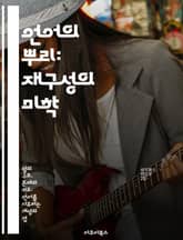 언어의 뿌리: 재구성의 미학 - 언어학, 역사언어학, 비교언어학, 음운론, 형태론, 의미론, 언어변화 표지 이미지