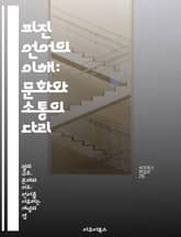 피진 언어의 이해: 문화와 소통의 다리 - 피진, 언어학, 문화, 소통, 다문화, 언어변화, 커뮤니케이션 표지 이미지