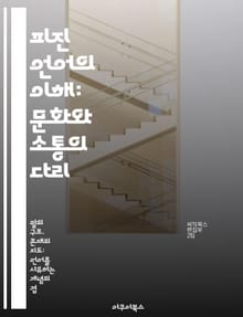 피진 언어의 이해: 문화와 소통의 다리 - 피진, 언어학, 문화, 소통, 다문화, 언어변화, 커뮤니케이션