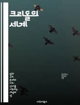 크리올의 세계 - 문화, 언어, 역사, 정체성, 사회, 예술, 전통 표지 이미지