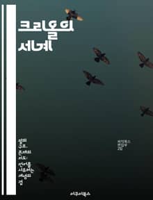 크리올의 세계 - 문화, 언어, 역사, 정체성, 사회, 예술, 전통