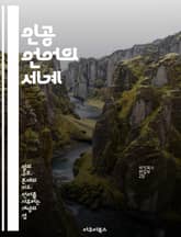 인공 언어의 세계 - 인공 언어, 언어학, 창작, 소통, 문화, 언어 구조, 예시 표지 이미지