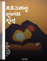 프로그래밍 언어의 정석 - 컴퓨터 과학, 문법, 알고리즘, 데이터 구조, 객체지향, 함수형, 개발자 툴 표지 이미지