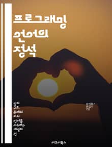 프로그래밍 언어의 정석 - 컴퓨터 과학, 문법, 알고리즘, 데이터 구조, 객체지향, 함수형, 개발자 툴