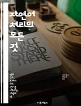 자연어 처리의 모든 것 - 자연어 처리, 기계 학습, 딥러닝, 텍스트 분석, 감정 분석, 언어 모델, 데이터 전처리 표지 이미지