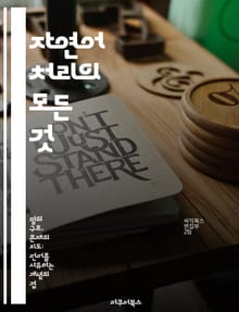 자연어 처리의 모든 것 - 자연어 처리, 기계 학습, 딥러닝, 텍스트 분석, 감정 분석, 언어 모델, 데이터 전처리