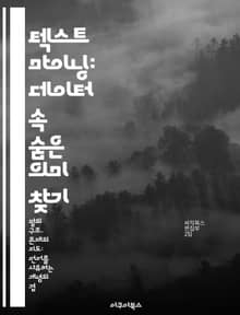 텍스트 마이닝: 데이터 속 숨은 의미 찾기 - 자연어 처리, 데이터 분석, 머신 러닝, 정보 추출, 감정 분석, 텍스트 분류, 패턴 인식
