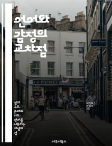언어와 감정의 교차점 - 커뮤니케이션, 감정 표현, 언어학, 비언어적 신호, 문화적 차이, 심리학, 사회적 상호작용
