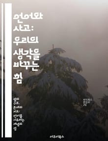 언어와 사고: 우리의 생각을 바꾸는 힘 - 언어, 사고, 인지, 의미, 문화, 커뮤니케이션, 심리학