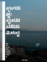 언어의 힘: 정치와 사회의 교차점 - 정치, 언어, 권력, 정체성, 커뮤니케이션, 문화, 사회적 영향 표지 이미지