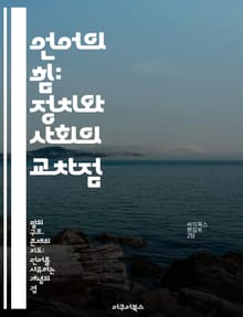 언어의 힘: 정치와 사회의 교차점 - 정치, 언어, 권력, 정체성, 커뮤니케이션, 문화, 사회적 영향