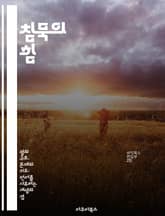 침묵의 힘 - 소통, 내면, 명상, 감정, 치유, 관계, 자아 표지 이미지