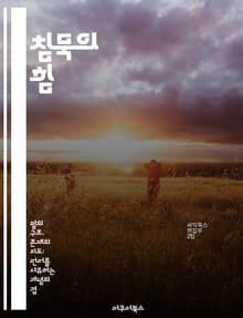 침묵의 힘 - 소통, 내면, 명상, 감정, 치유, 관계, 자아