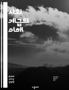 사회 계급의 이해 - 사회 계급, 경제적 불평등, 문화 자본, 계층 이동, 교육의 역할, 계급 정체성, 사회적 자본