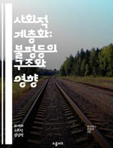 사회적 계층화: 불평등의 구조와 영향 - 사회적 불평등, 계층 구조, 경제적 요인, 교육 기회, 문화적 자본, 정치적 권력, 사회 이동성 표지 이미지