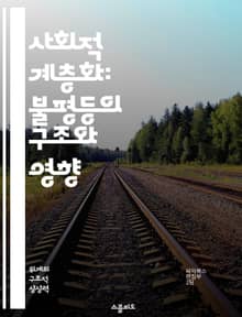사회적 계층화: 불평등의 구조와 영향 - 사회적 불평등, 계층 구조, 경제적 요인, 교육 기회, 문화적 자본, 정치적 권력, 사회 이동성