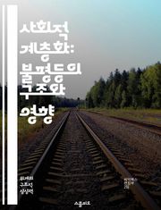 사회적 계층화: 불평등의 구조와 영향 - 사회적 불평등, 계층 구조, 경제적 요인, 교육 기회, 문화적 자본, 정치적 권력, 사회 이동성