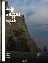 노동 계급의 역사 - 노동, 계급, 역사, 사회, 경제, 저항, 문화 표지 이미지