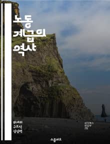 노동 계급의 역사 - 노동, 계급, 역사, 사회, 경제, 저항, 문화