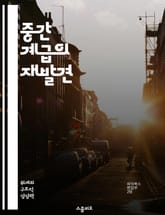 중간 계급의 재발견 - 사회경제, 불평등, 소비문화, 자아정체성, 교육, 직업 안정성, 정치적 참여 표지 이미지