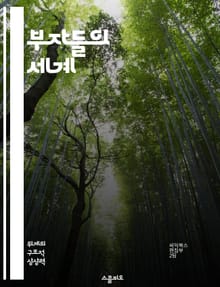 부자들의 세계 - 상류 계급, 부, 권력, 문화, 생활 양식, 사회적 지위, 자산 관리