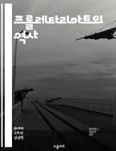 프롤레타리아트의 역사 - 사회주의, 계급투쟁, 노동자, 자본주의, 혁명, 마르크스, 경제적 불평등 표지 이미지