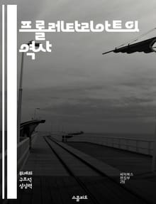 프롤레타리아트의 역사 - 사회주의, 계급투쟁, 노동자, 자본주의, 혁명, 마르크스, 경제적 불평등