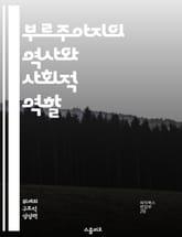 부르주아지의 역사와 사회적 역할 - 부르주아지, 사회계급, 자본주의, 경제적 권력, 정치적 영향력, 역사적 변천, 현대 사회 표지 이미지