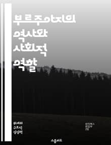 부르주아지의 역사와 사회적 역할 - 부르주아지, 사회계급, 자본주의, 경제적 권력, 정치적 영향력, 역사적 변천, 현대 사회