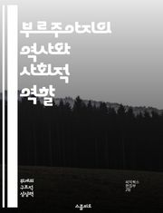 부르주아지의 역사와 사회적 역할 - 부르주아지, 사회계급, 자본주의, 경제적 권력, 정치적 영향력, 역사적 변천, 현대 사회