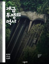 계급 투쟁의 역사 - 마르크스, 자본론, 사회주의, 노동자, 계급, 불평등, 혁명 표지 이미지