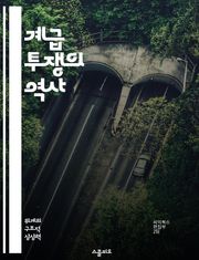 계급 투쟁의 역사 - 마르크스, 자본론, 사회주의, 노동자, 계급, 불평등, 혁명