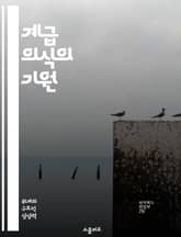 계급 의식의 기원 - 마르크스, 사회계급, 자본주의, 노동자, 불평등, 사회정의, 정치경제 표지 이미지