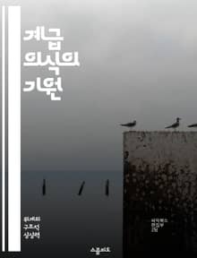 계급 의식의 기원 - 마르크스, 사회계급, 자본주의, 노동자, 불평등, 사회정의, 정치경제