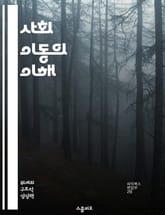 사회 이동의 이해 - 사회적 계층, 경제적 기회, 교육, 불평등, 가족 배경, 정책 변화, 현대 사회 표지 이미지