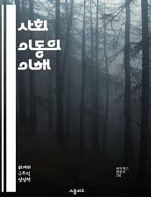 사회 이동의 이해 - 사회적 계층, 경제적 기회, 교육, 불평등, 가족 배경, 정책 변화, 현대 사회