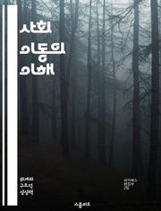사회 이동의 이해 - 사회적 계층, 경제적 기회, 교육, 불평등, 가족 배경, 정책 변화, 현대 사회