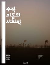 수직 이동의 사회학 - 사회 계층, 경제적 상승, 교육 기회, 직업 이동성, 사회 정의, 불평등, 세대 간 이동 표지 이미지