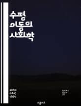 수평 이동의 사회학 - 사회적 이동, 계층, 직업 변화, 경제적 기회, 사회 구조, 문화적 요인, 개인의 선택 표지 이미지