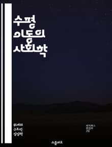 수평 이동의 사회학 - 사회적 이동, 계층, 직업 변화, 경제적 기회, 사회 구조, 문화적 요인, 개인의 선택