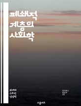 폐쇄적 계층의 사회학 - 사회적 이동성, 계급 구조, 불평등, 계층화, 사회적 자원, 경제적 배제, 문화적 자본 표지 이미지